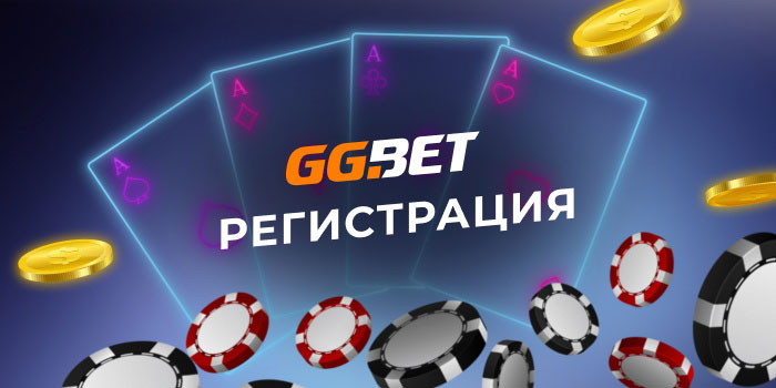 Регистрация в GGbet